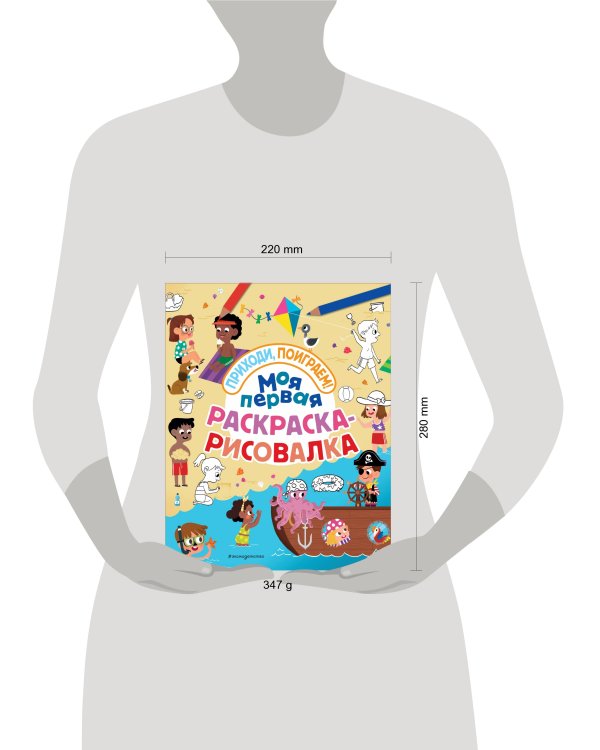 Моя первая раскраска-рисовалка