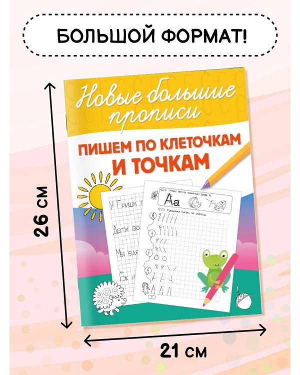 Пишем по клеточкам и точкам