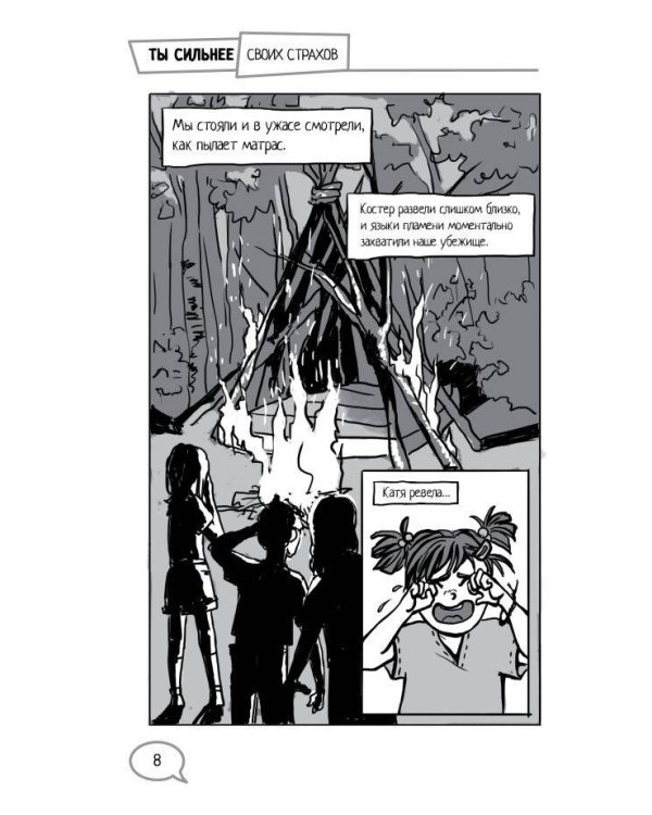 Ты сильнее своих страхов