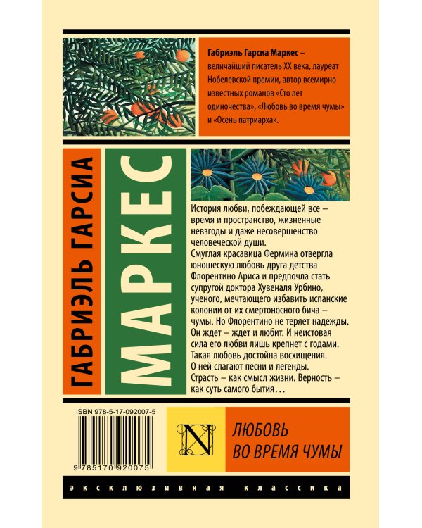 Любовь во время чумы