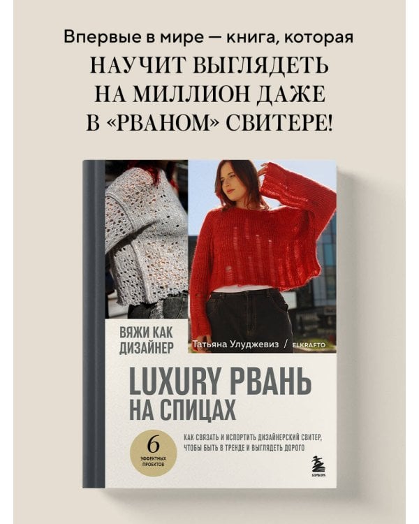 Вяжи как дизайнер. Luxury рвань на спицах. Как связать и испортить дизайнерский свитер, чтобы быть в тренде и выглядеть дорого