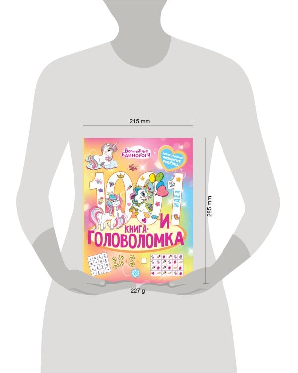 Волшебные единороги. 100 и 1 головоломка