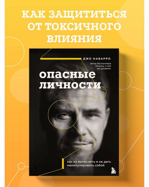 Опасные личности. Как их вычислить и не дать манипулировать собой