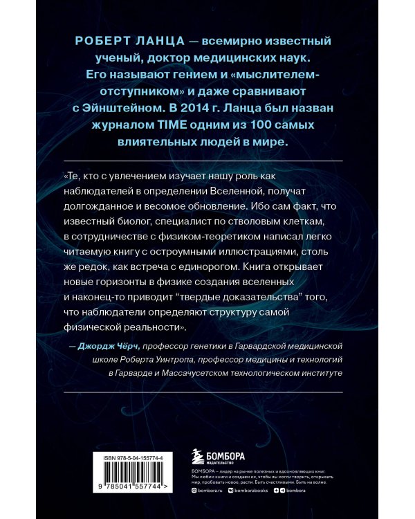 Биоцентризм. Великий дизайн. Как жизнь создает реальность