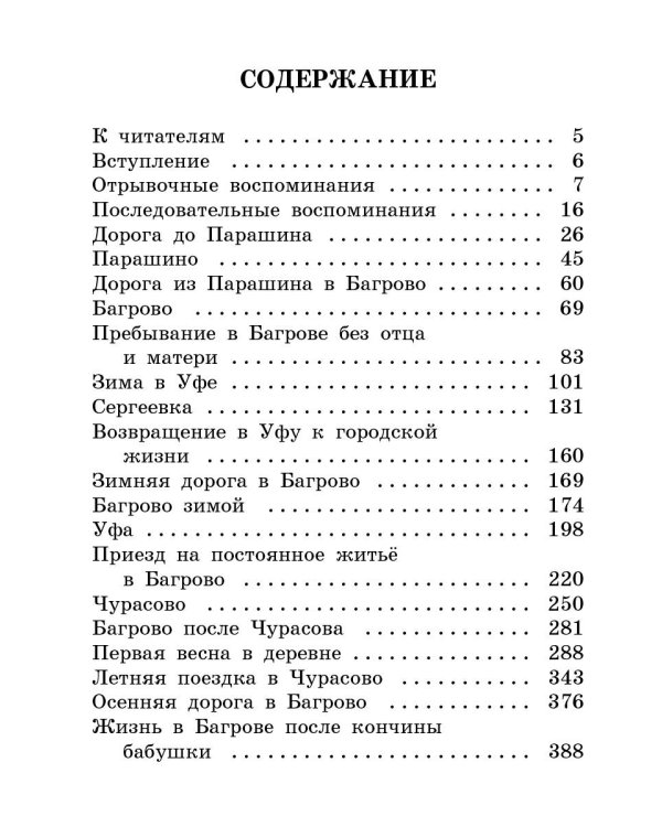 Детские годы Багрова-внука