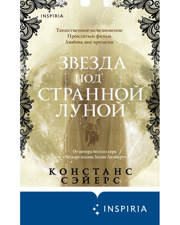 Звезда под странной луной