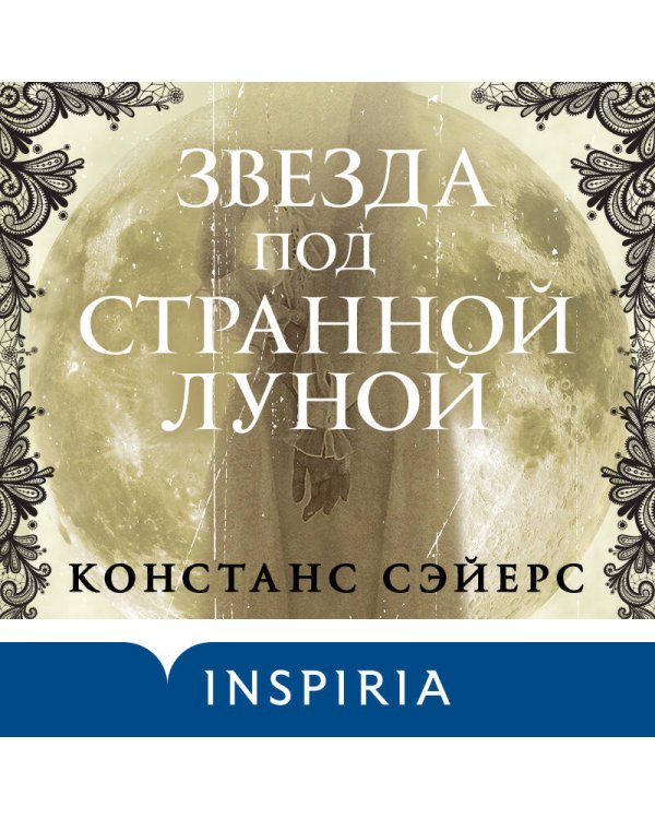 Звезда под странной луной