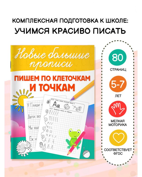 Пишем по клеточкам и точкам