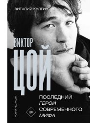 Виктор Цой. Последний герой современного мифа. Новая редакция