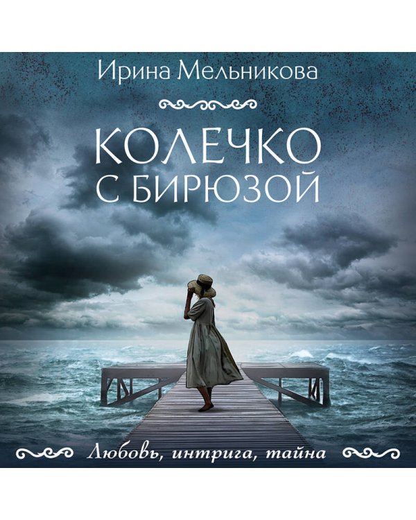 Колечко с бирюзой