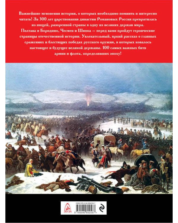 100 главных битв Российской империи