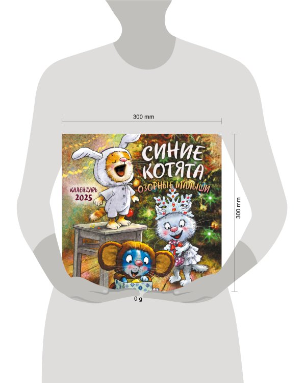 Синие котята. Озорные малыши. Календарь настенный на 2025 год (300х300 мм)