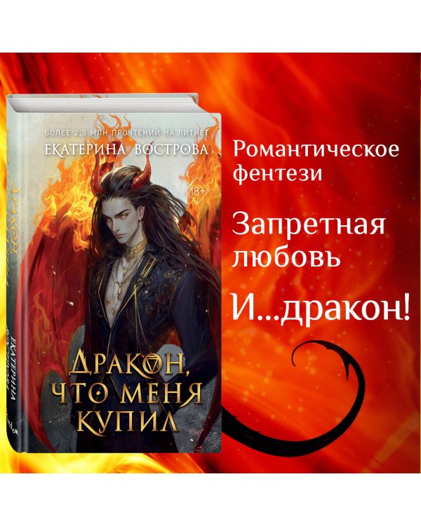 Дракон, что меня купил