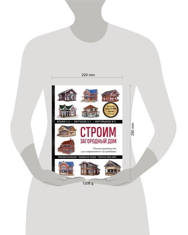 Строим загородный дом. Полное руководство для современного застройщика