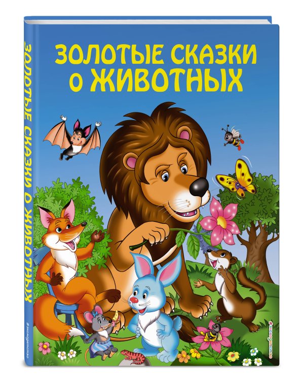 Золотые сказки о животных (ил. И. Панкова)
