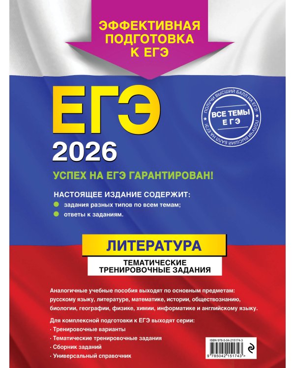 ЕГЭ-2026. Литература. Тематические тренировочные задания