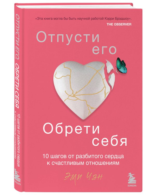 Отпусти его, обрети себя. 10 шагов от разбитого сердца к счастливым отношениям
