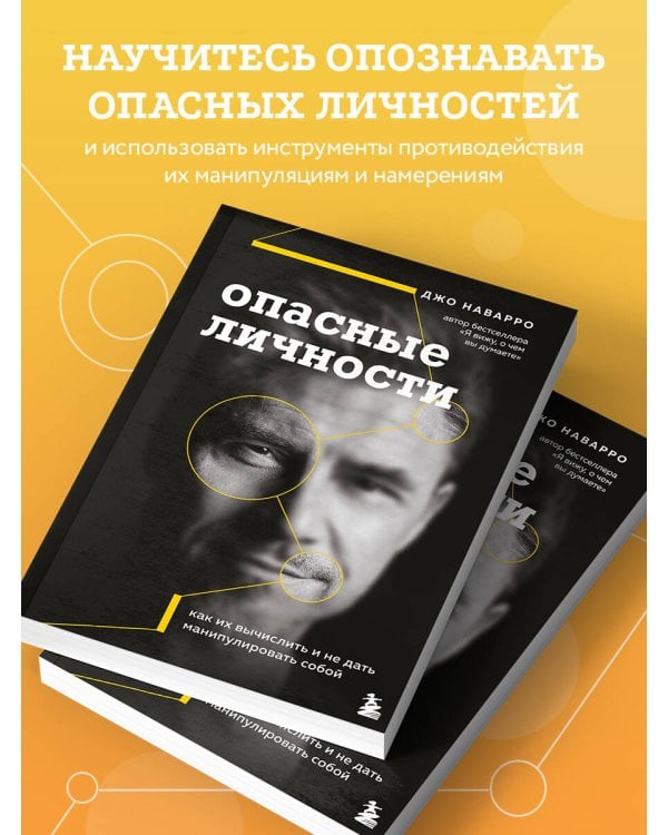 Опасные личности. Как их вычислить и не дать манипулировать собой