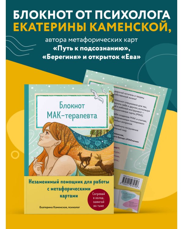 Блокнот МАК-терапевта. Незаменимый помощник для работы с метафорическими картами. Согревай в холод, зажигай во тьме
