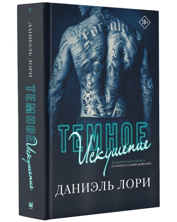 Темное искушение