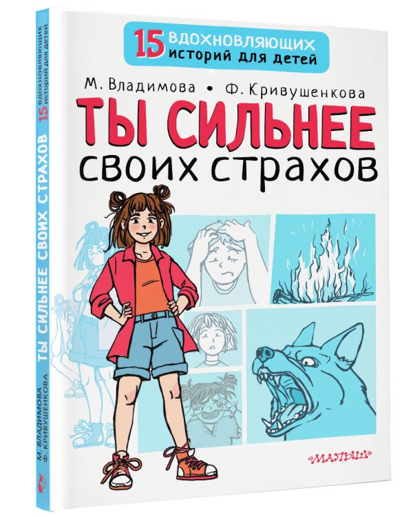 Ты сильнее своих страхов