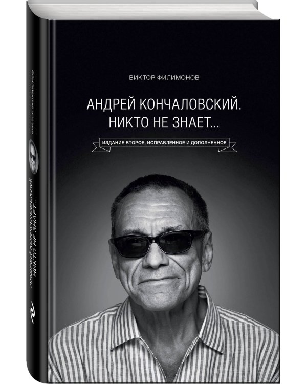 Андрей Кончаловский. Никто не знает... 2-е издание