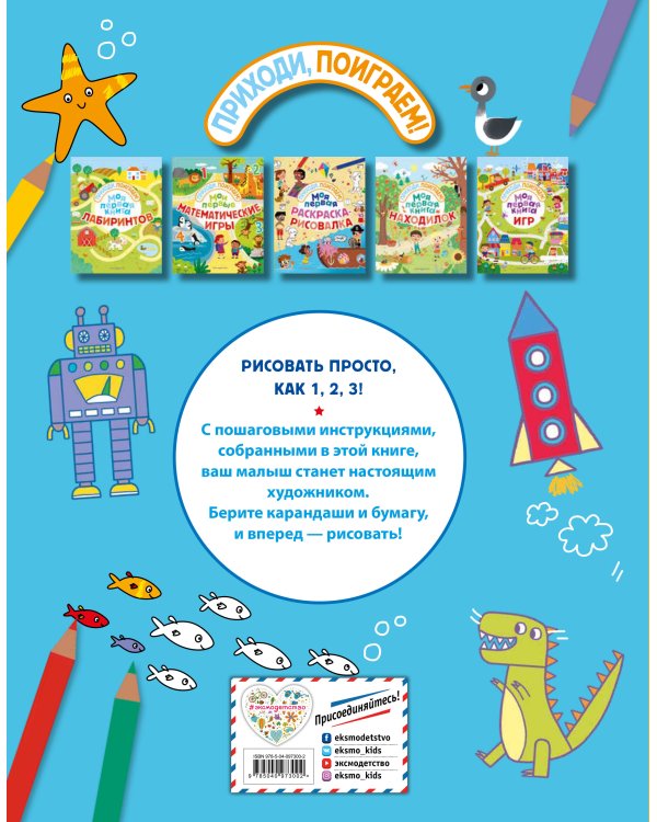 Моя первая раскраска-рисовалка