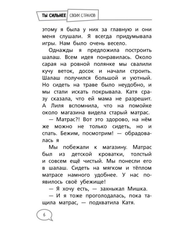 Ты сильнее своих страхов