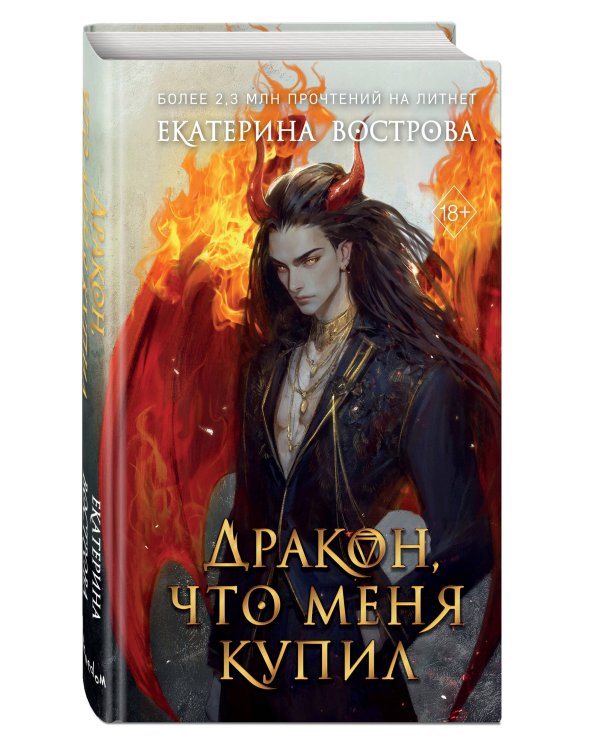 Дракон, что меня купил