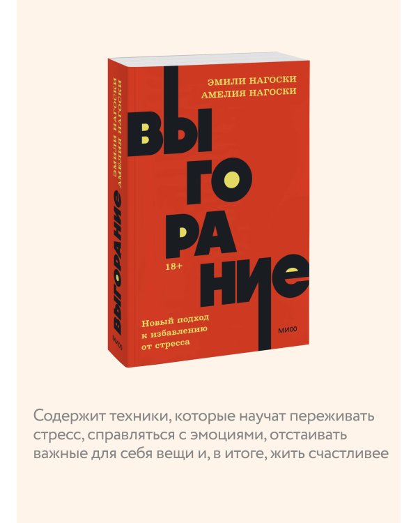 Выгорание. Новый подход к избавлению от стресса. NEON Pocketbooks