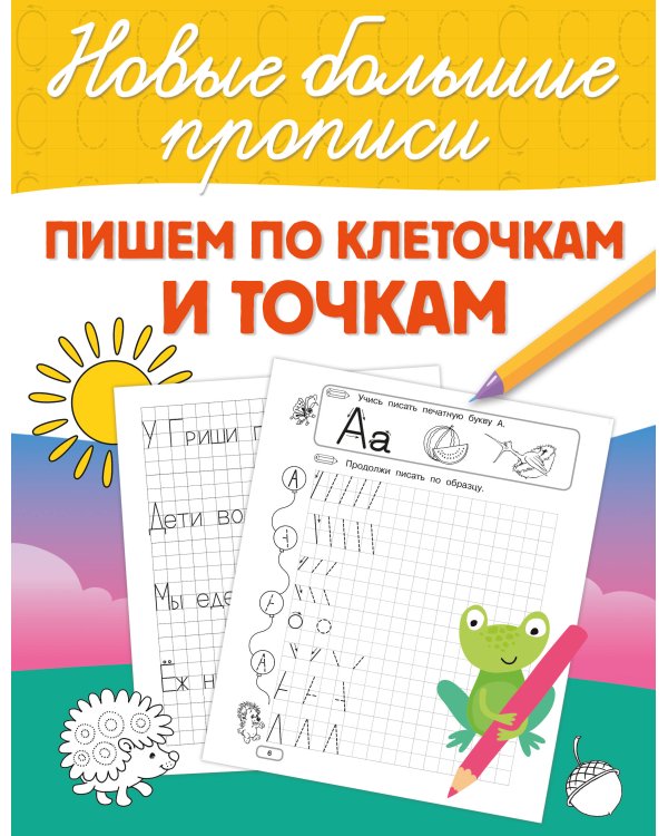 Пишем по клеточкам и точкам
