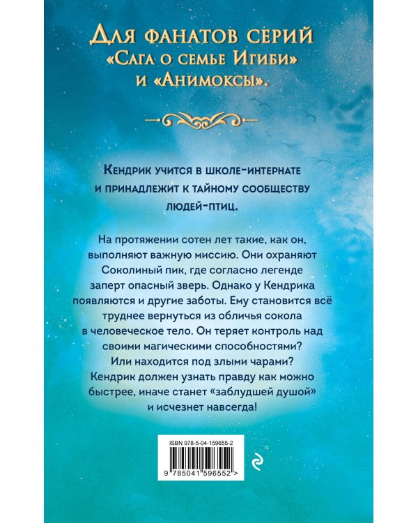 Соколиный пик. Зов ветра (#2)