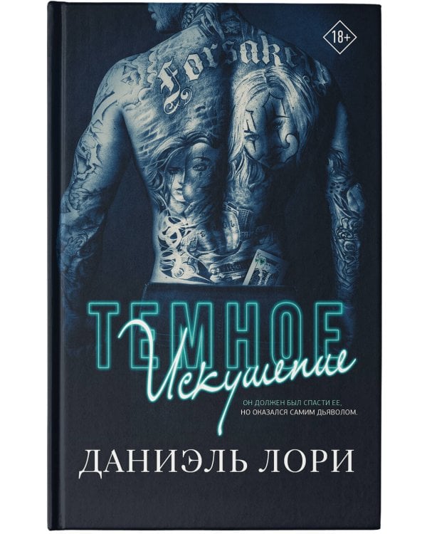 Темное искушение