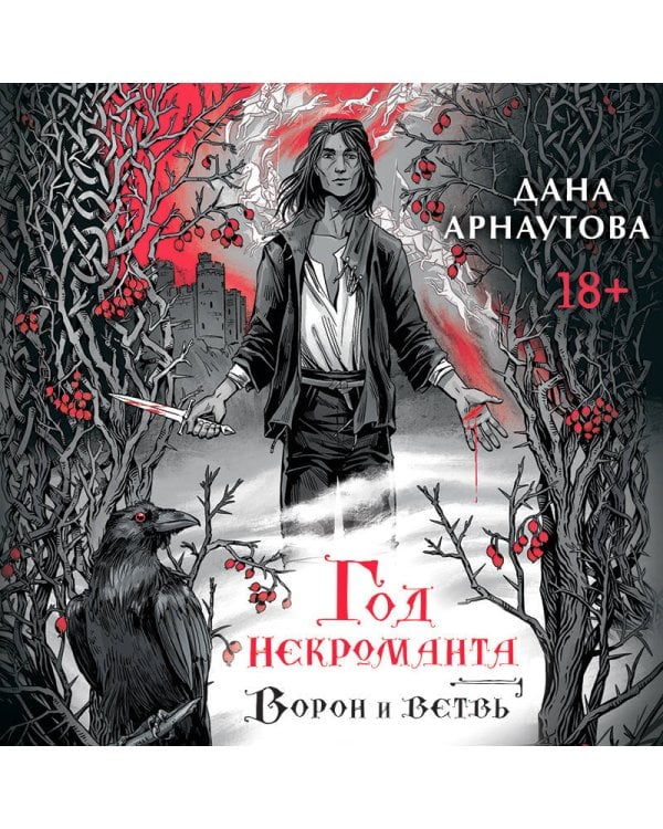 Год некроманта. Ворон и ветвь