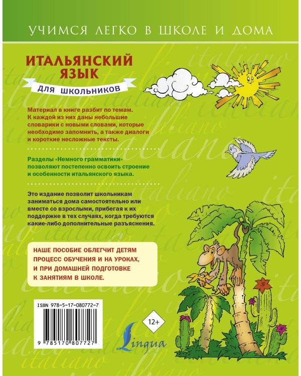 Итальянский язык для школьников