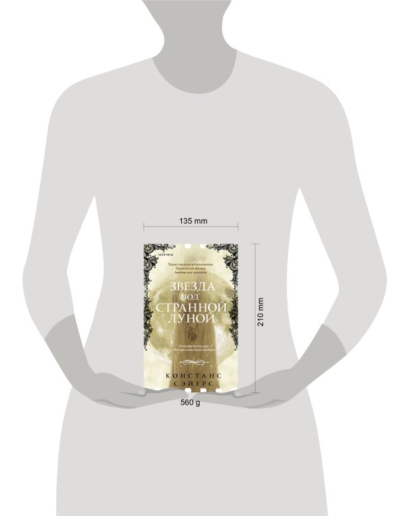 Звезда под странной луной