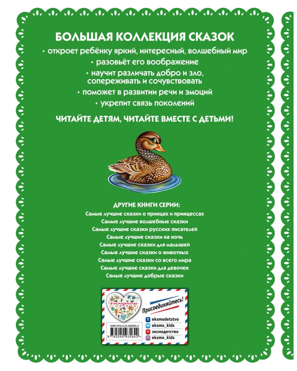 Самые лучшие сказки о животных (с крупными буквами, ил. Ек. и Ел. Здорновых, Т. Фадеевой)