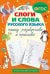 Слоги и слова русского языка. Пишу разборчиво и красиво
