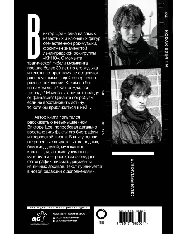 Виктор Цой. Последний герой современного мифа. Новая редакция