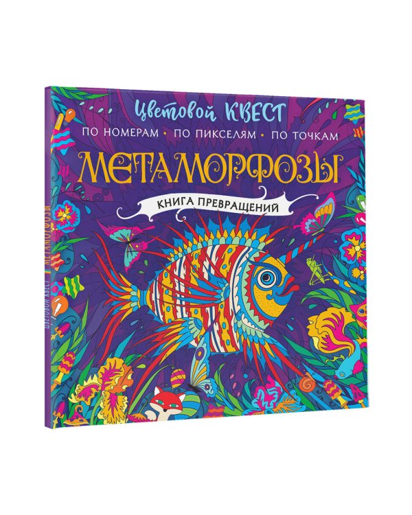 Метаморфозы