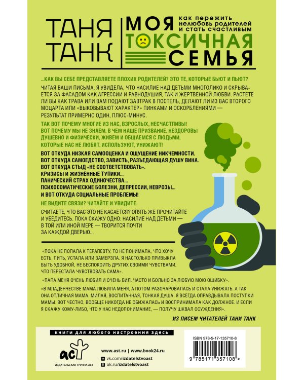 Моя токсичная семья: как пережить нелюбовь родителей и стать счастливым