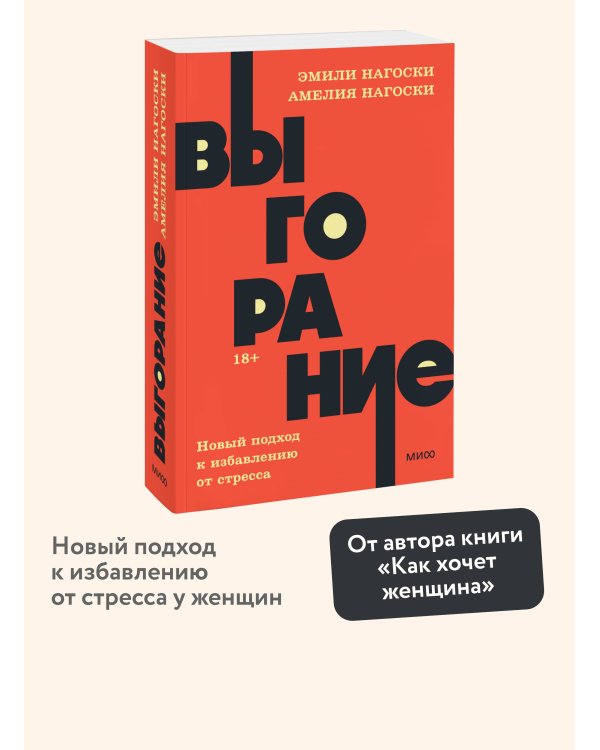 Выгорание. Новый подход к избавлению от стресса. NEON Pocketbooks