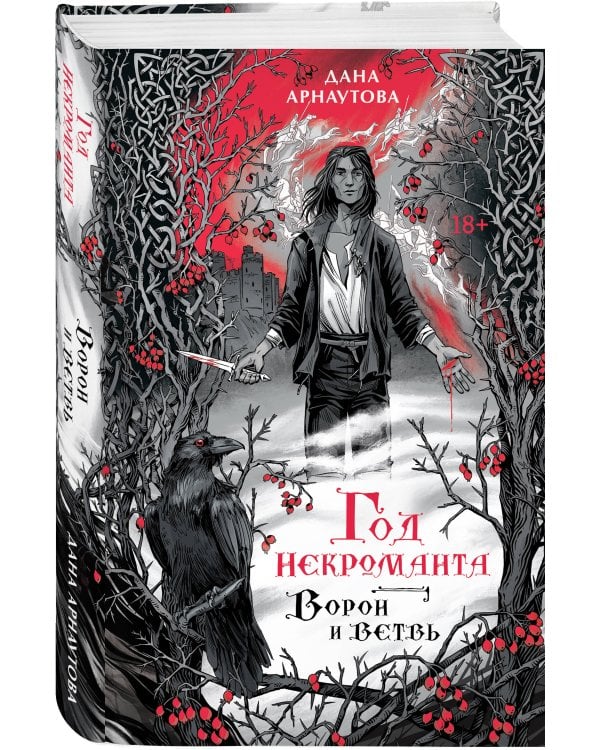 Год некроманта. Ворон и ветвь