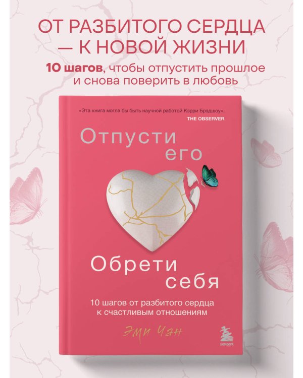 Отпусти его, обрети себя. 10 шагов от разбитого сердца к счастливым отношениям