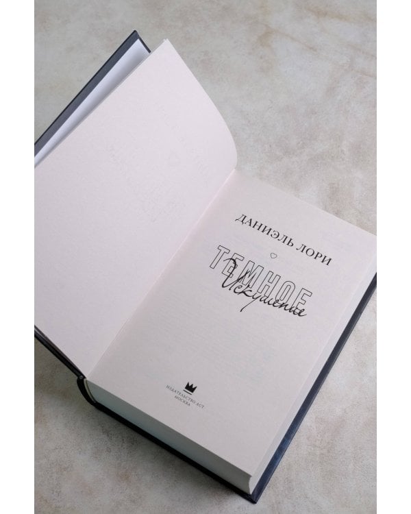 Темное искушение