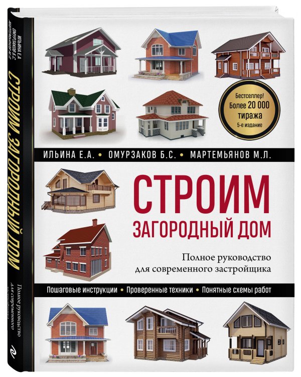 Строим загородный дом. Полное руководство для современного застройщика