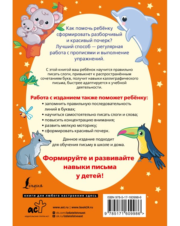 Слоги и слова русского языка. Пишу разборчиво и красиво