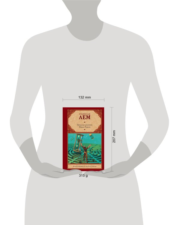 Звездные дневники Ийона Тихого