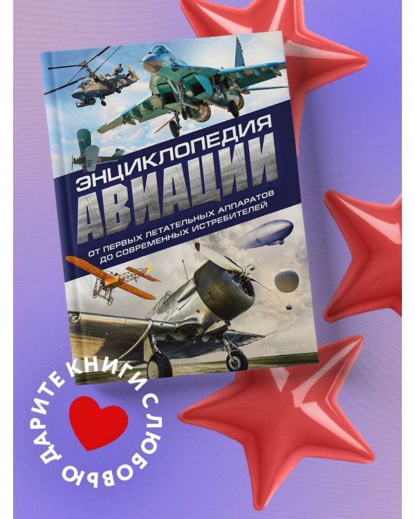 Энциклопедия авиации. 3-е издание