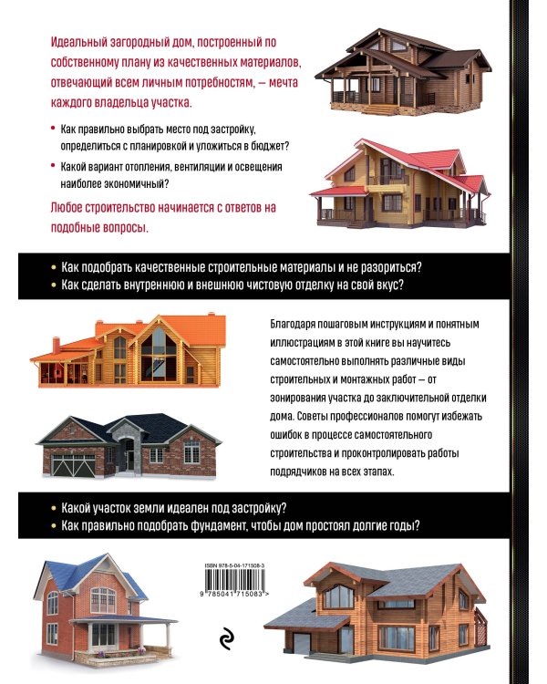 Строим загородный дом. Полное руководство для современного застройщика